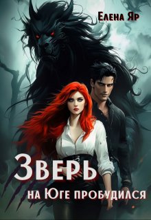 Зверь на Юге пробудился, Елена Яр