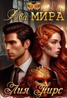 Два Мира, Лия Пирс