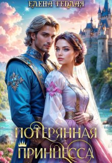 Потерянная принцесса., Теплая Елена
