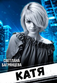 Катя, Светлана Багрянцева
