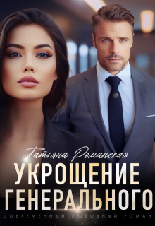 Укрощение генерального, Татьяна Романская