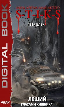 Миры Артёма Каменистого. S-T-I-K-S. Леший. Книга 3. Глазами Хищника, ИДДК