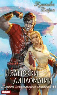 Вопросы международных отношений. Книга 1. Издержки дипломатии, ИДДК