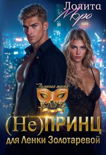 (не) принц для Ленки Золотаревой, Лолита Моро
