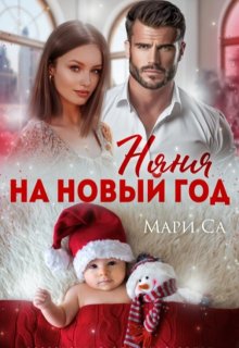 Няня на Новый год, Мари Са