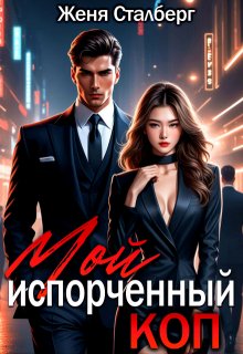 Мой испорченный коп, Женя Сталберг