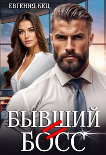 Бывший = Босс, Евгения Кец
