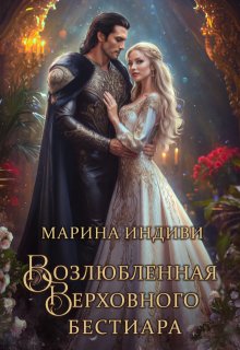 Возлюбленная Верховного Бестиара, Марина Индиви