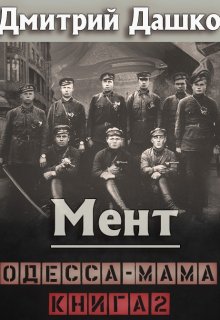Мент. Одесса-мама книга 2, Дмитрий Дашко