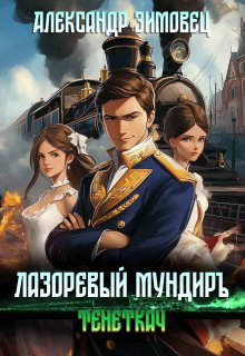Лазоревый мундиръ lv: Тенеткач, Александр Зимовец