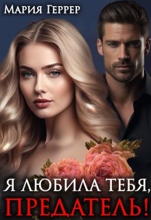 Я любила тебя, предатель!, Мария Геррер