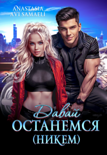 Давай останемся ( никем ), Anastasia Avi Samaeli