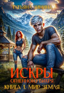 Искры огненного вихря. Книга 1 «Мир Земля», Татьяна Зинина