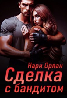 Сделка с бандитом, Нари Орлан