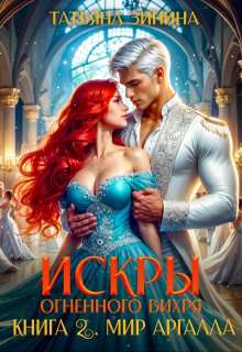 Искры огненного вихря. Книга 2 «Мир Аргалла», Татьяна Зинина