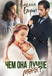 Чем она лучше меня?, Амелия Борн