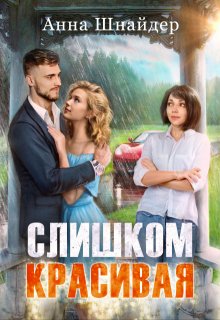 Слишком красивая, Анна Шнайдер