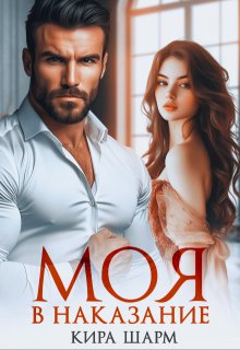 Моя в наказание, Кира Шарм