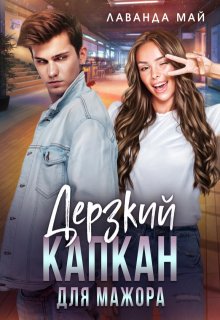 Дерзкий капкан для мажора, Лаванда Май