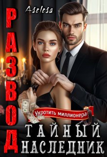 Развод. Тайный наследник, Аселина Арсеньева (Aselesa)