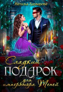 Сладкий подарок для императора Теней, Наталья Варварова