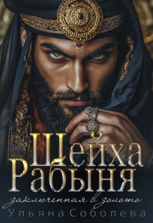 Рабыня Шейха. Заключенная в золото, Ульяна Соболева