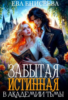 Забытая истинная в Академии Тьмы, Ева Енисеева