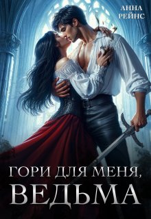 Гори для меня, ведьма, Анна Рейнс