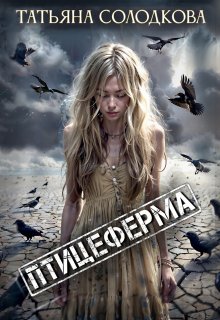 Птицеферма, Татьяна Солодкова