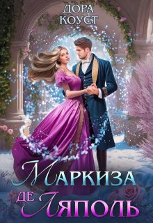 Маркиза де Ляполь, Дора Коуст