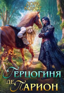 Герцогиня де Парион, Дора Коуст