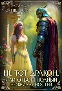 Не тот дракон, или Отбор, полный неожиданностей, Оксана Октябрьская