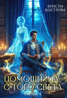 Помощница с того света 4. Всё тайное становится явным, Кристи Кострова