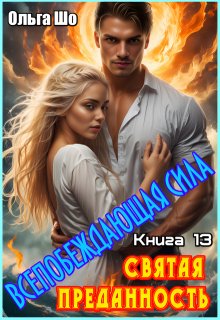 Святая преданность. Всепобеждающая сила. Книга 13, Ольга Шо