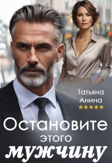 Остановите этого мужчину, Татьяна Анина