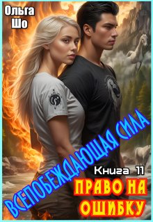Право на ошибку. Всепобеждающая сила. Книга 11., Ольга Шо