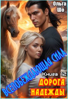 Дорога надежды. Всепобеждающая сила. Книга 12, Ольга Шо