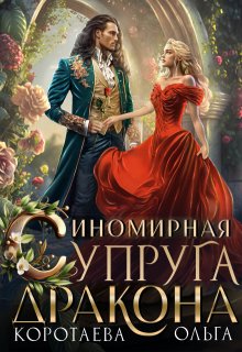Иномирная супруга дракона, Ольга Коротаева