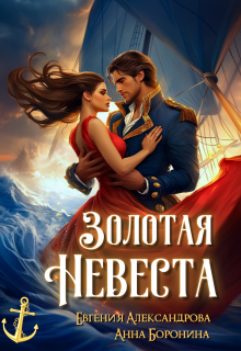 Золотая невеста, Евгения Александрова