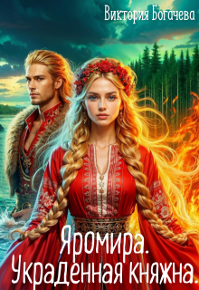 Яромира. Украденная княжна., Виктория Богачева