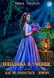 Попаданка в училище, или Как не попасться демону, Ника Трейси