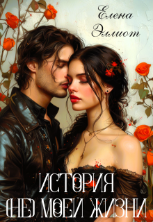 История (не) моей жизни, Елена Эллиот