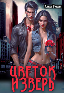 Цветок и Зверь, Алиса Вишня