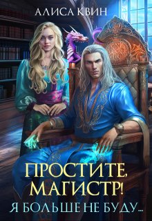 Простите, магистр! Я больше не буду…, Алиса Квин