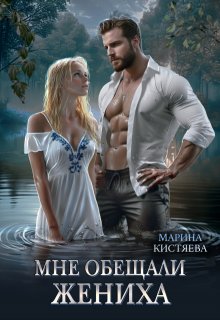 Мне обещали жениха, Марина Кистяева
