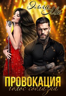 Провокация. Голос соблазна, Элла Ми