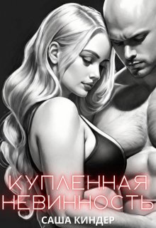 Купленная невинность, Саша Киндер