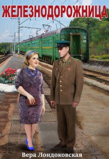 Железнодорожница, Вера Лондоковская
