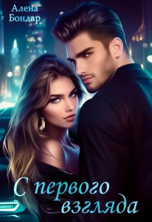 С первого взгляда, Алена Бондар