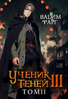 Ученик Теней 3. Том 2, Вадим Фарг